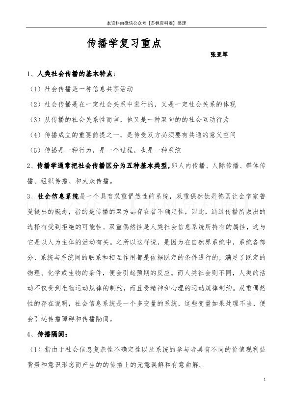 传播学概论